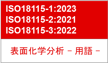 ISO18115-1:2013, ISO18115-2:2013, 表面化学分析-用語