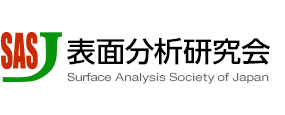 表面分析研究会 SASJ : Surface Analysis Society of Japan