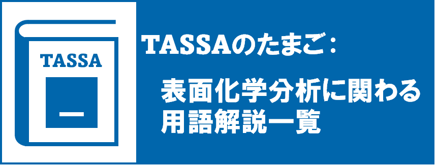 , TASSAのたまご：表面化学分析に関わる用語解説一覧