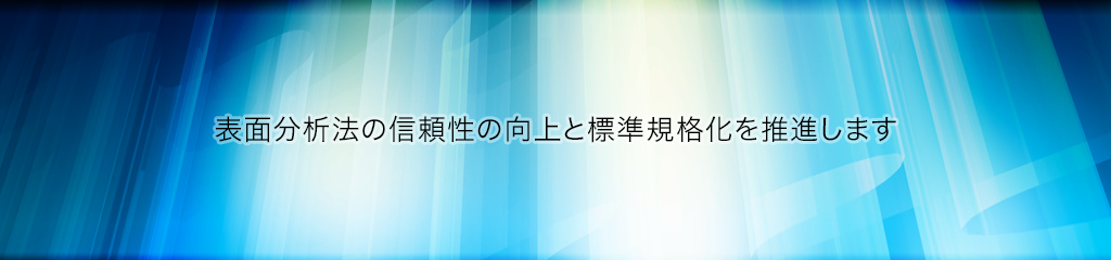 表面分析研究会は、表面分析法の信頼性の向上と標準規格化を推進します